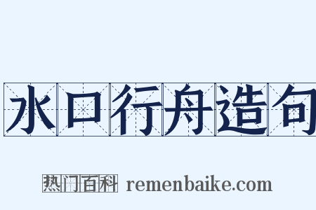 水口行舟造句是什么意思的图片